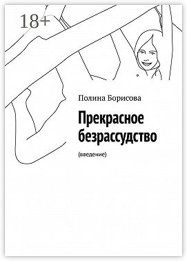 Прекрасное безрассудство. (введение)