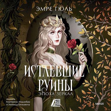 Истлевшие руины. Эпоха зеркал