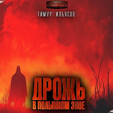 Дрожь в полынном зное