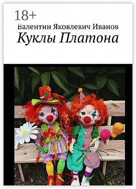 Куклы Платона