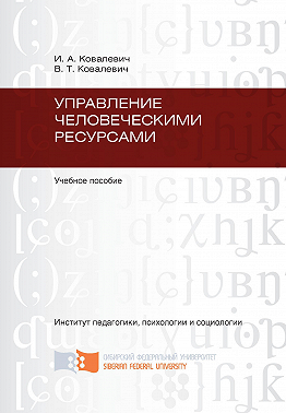 Управление человеческими ресурсами