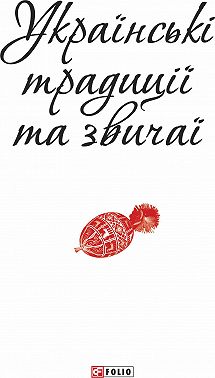 Українські традиції та звичаї