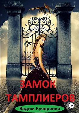 Замок тамплиеров