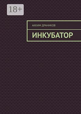 Инкубатор