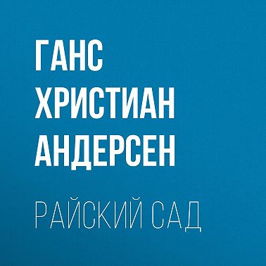 Райский сад