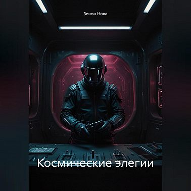 Космические элегии