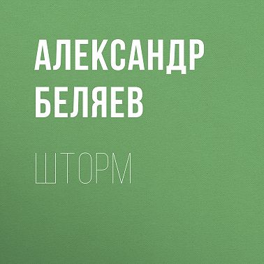 Шторм
