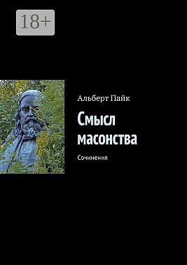 Смысл масонства. Сочинения