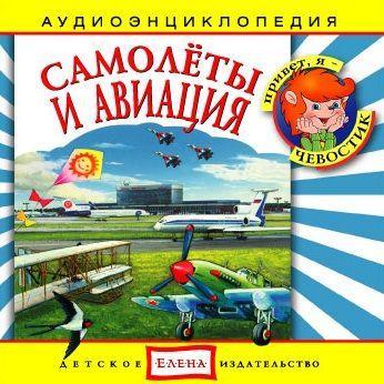 Самолеты и авиация