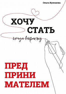 Хочу стать предпринимателем, когда вырасту