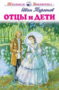 Отцы и дети