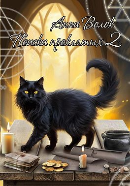 Поиски проклятых 2