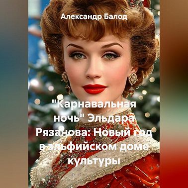 "Карнавальная ночь" Эльдара Рязанова: новый год в эльфийском доме культуры