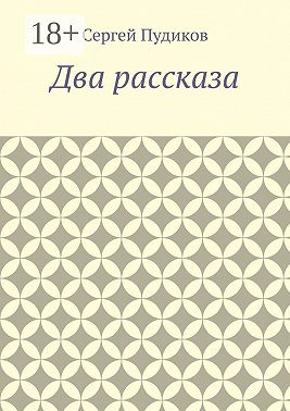 Два рассказа