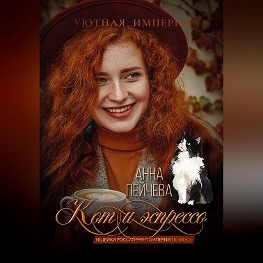 Кот и эспрессо