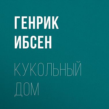 Кукольный дом