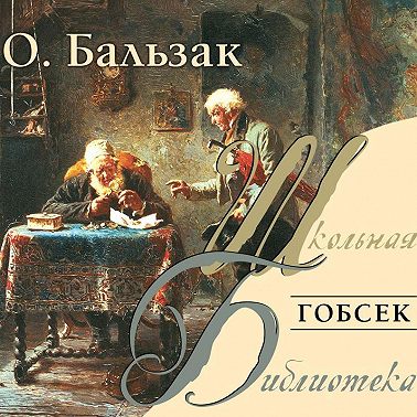 Гобсек