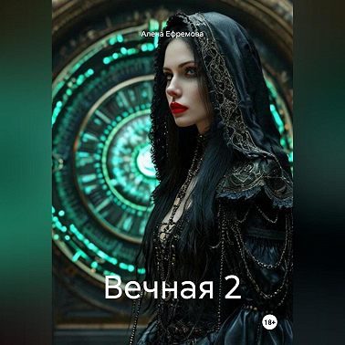 Вечная 2