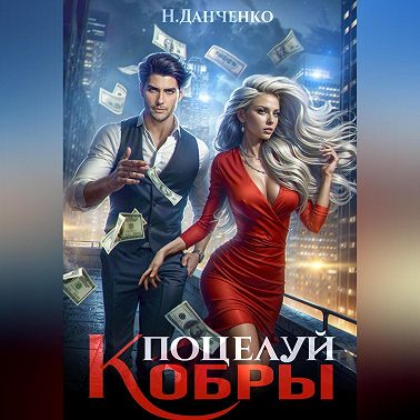 Поцелуй Кобры