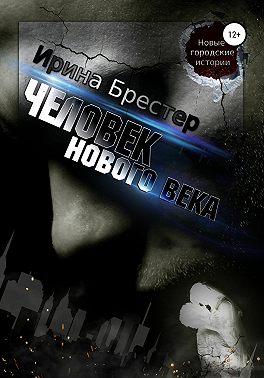 Человек нового века