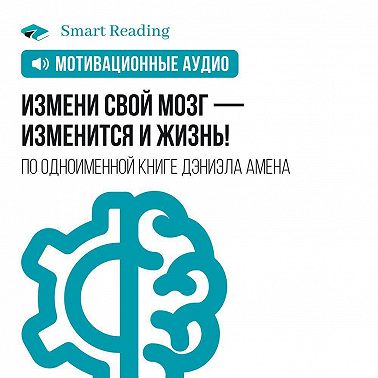 Измени свой мозг — изменится и жизнь! Мотивация