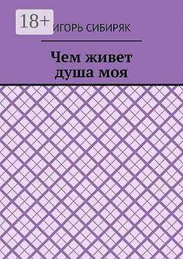 Чем живет душа моя