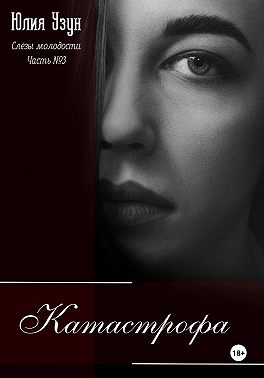 Слёзы молодости. Катастрофа