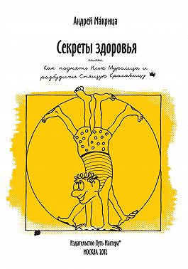 Секреты здоровья, или Как поднять Илью Муромца и разбудить Спящую Красавицу