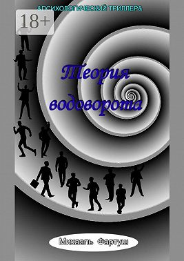 Теория водоворота