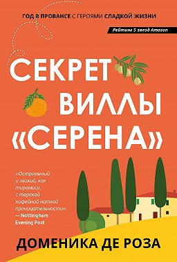 Секрет виллы «Серена»