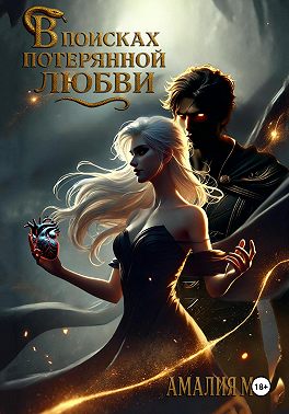 В поисках потерянной любви