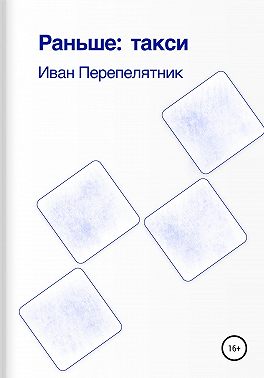 Раньше: такси