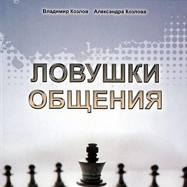 Ловушки общения