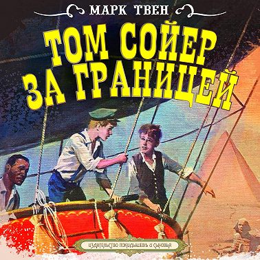 Том Сойер за границей