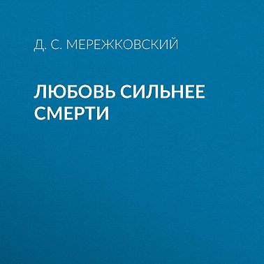 Любовь сильнее смерти