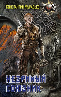Пожиратель. Незримый союзник