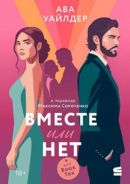 Вместе или нет