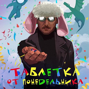 Таблетка от понедельника
