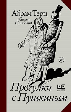 Прогулки с Пушкиным