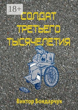 Солдат третьего тысячелетия