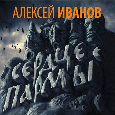 Сердце Пармы