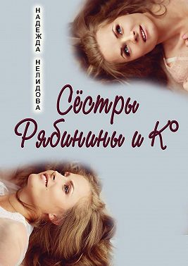 Сёстры Рябинины и Ко