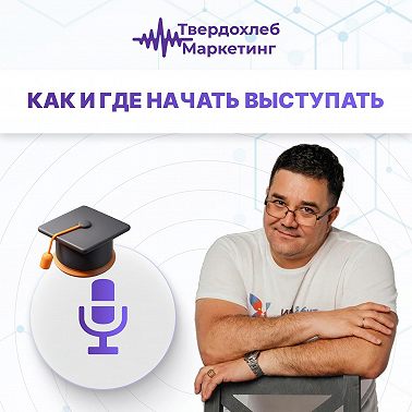 Вадим Твердохлеб: как и где начать выступать!