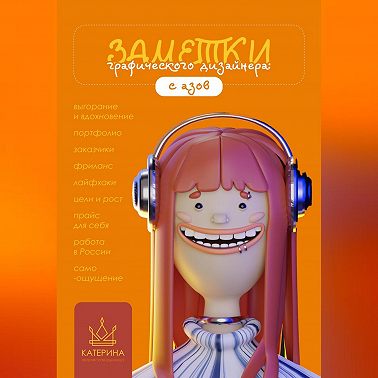 Заметки графического дизайнера. С азов