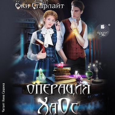 Операция ХаОс
