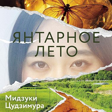 Янтарное лето
