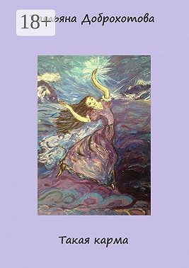 Такая карма