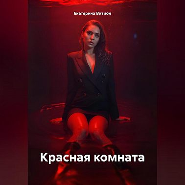 Красная комната