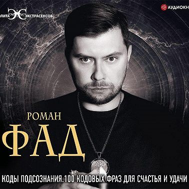 Коды подсознания. 100 кодовых фраз для счастья и удачи