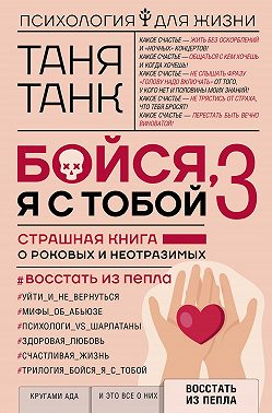 Бойся, я с тобой 3. Страшная книга о роковых и неотразимых. Восстать из пепла